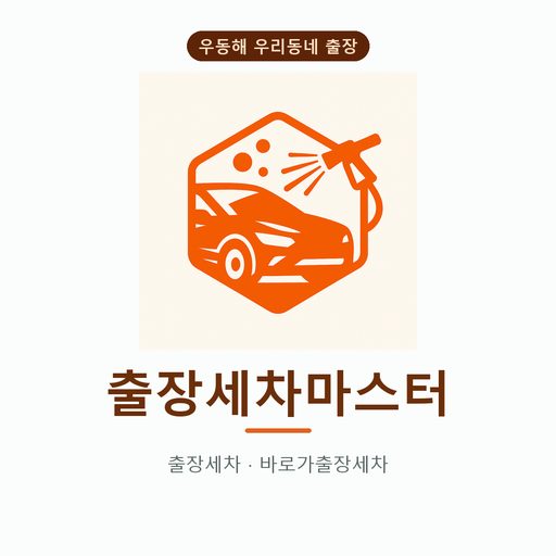 출장세차마스터