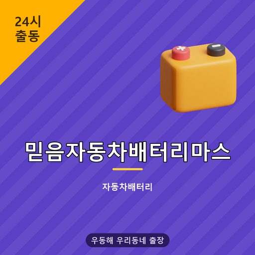 믿음자동차배터리마스