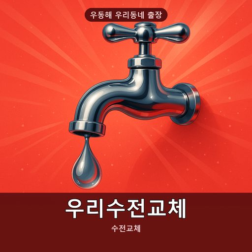 우리수전교체