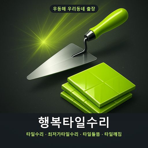 행복타일수리