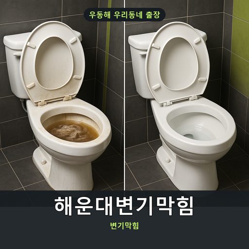 해운대변기막힘
