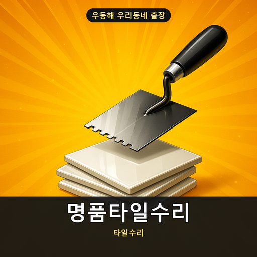 명품타일수리