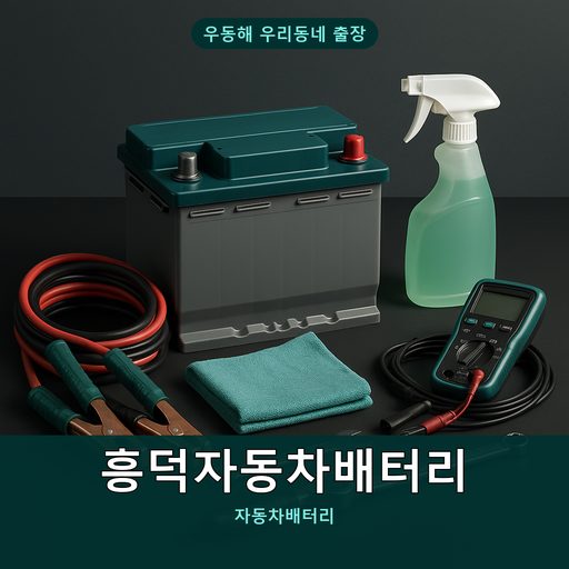 흥덕자동차배터리