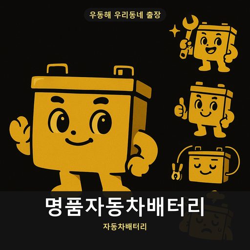 명품자동차배터리