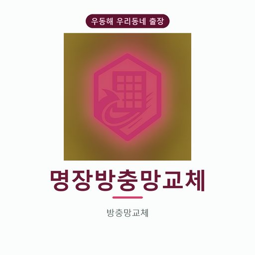 명장방충망교체