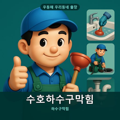 수호하수구막힘