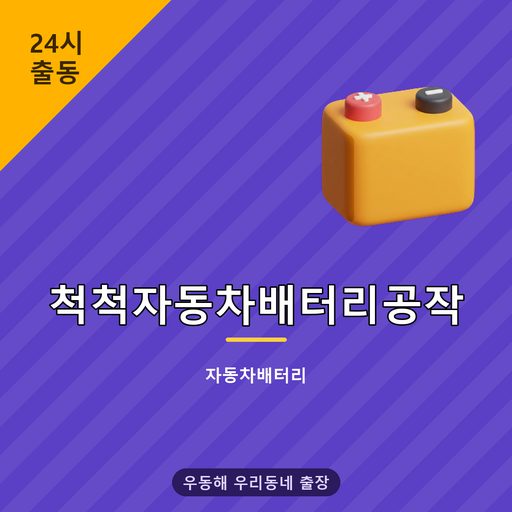 척척자동차배터리공작