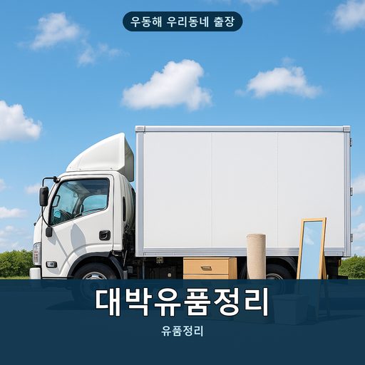 대박유품정리