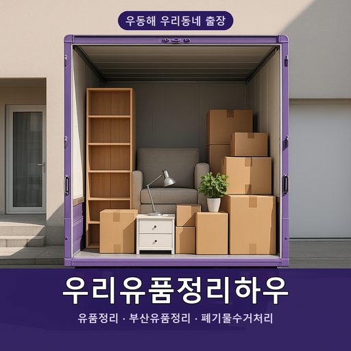 우리유품정리하우