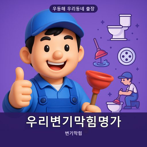 우리변기막힘명가
