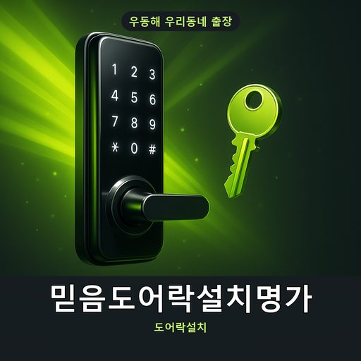 믿음도어락설치명가