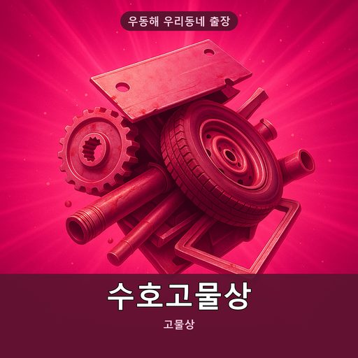 수호고물상